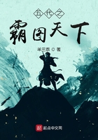 五代之霸图天下在线阅读