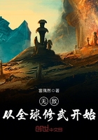 无敌从全球修武开始在线阅读
