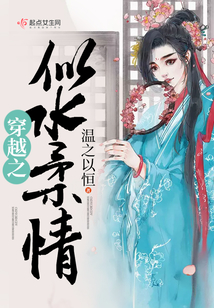 穿越之似水柔情