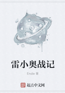 雷小奧戰記