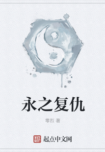 永之復仇