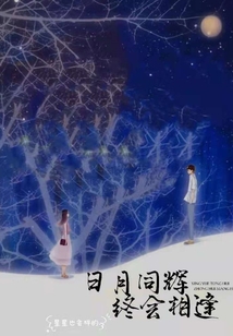 日月同輝，終會相逢