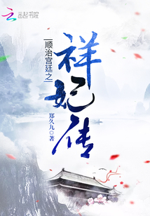 順治宮廷之祥妃傳