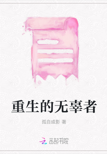 重生的無辜者