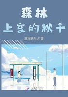 森林上空的秋千在線閱讀