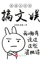 我在山溝里搞文娛在線閱讀