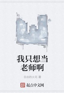 我只想當老師啊