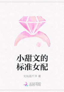 小甜文的標(biāo)準(zhǔn)女配