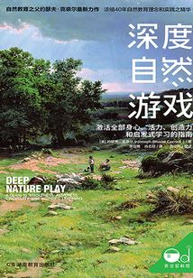 深度自然游戲