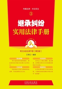 繼承糾紛實用法律手冊（第四版）