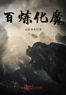 百煉化魔