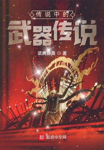 傳說中的武器傳說