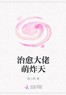 治愈大佬萌炸天
