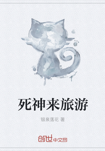 死神來旅游