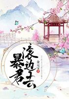 暴君滾邊去在線閱讀