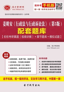 姜明安《行政法與行政訴訟法》（第5版）配套題庫【名校考研真題（視頻講解）＋章節(jié)題庫＋模擬試題】