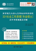 南京理工大学人文与社会科学学院331社会工作原理[专业硕士]历年考研真题及详解在线阅读