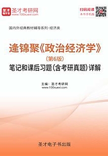 逄錦聚《政治經濟學》（第6版）筆記和課后習題（含考研真題）詳解