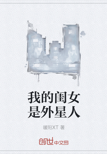 我的閨女是外星人