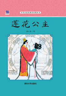 蓮花公主（中國名家經(jīng)典原創(chuàng)圖畫書）