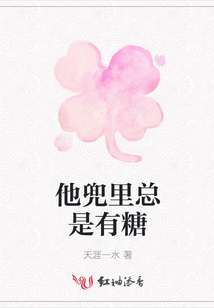 他兜里總是有糖