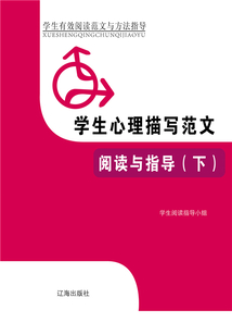 學生心理描寫范文閱讀與指導（下）