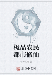 極品農民都市修仙