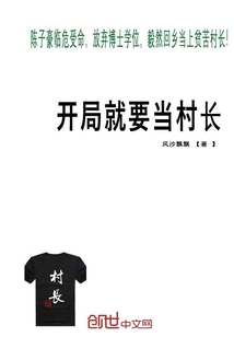 開局就要當(dāng)村長