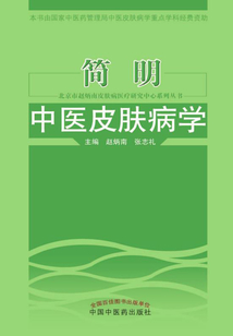 简明中医皮肤病学