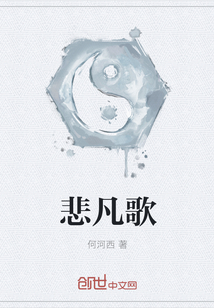 悲凡歌