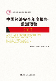 中國經濟安全年度報告：監測預警2017