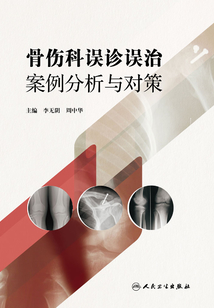 骨傷科誤診誤治案例分析與對策
