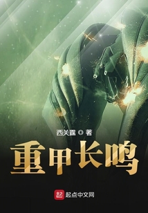 重甲長鳴