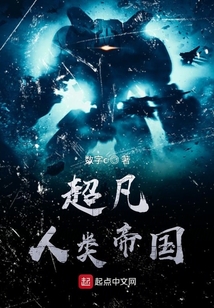 超凡人類帝國