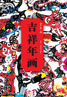 吉祥年畫