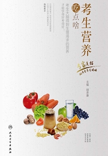 考生營養吃點啥：專家支招助考營養全攻略