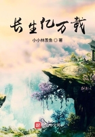 長生億萬載在線閱讀
