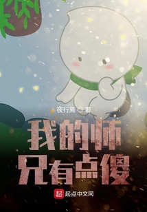 我的師兄有點傻
