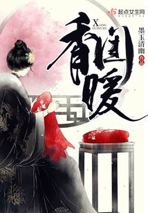 香閨暖