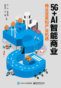 5G+AI智能商業:商業變革和產業機遇