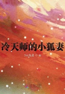 冷天師的小狐妻