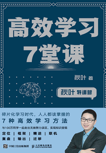 秋葉特訓營 高效學習7堂課