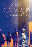 我们的2020年在线阅读