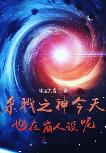 殺戮之神今天也在崩人設呢