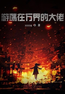 游蕩在萬界的大佬
