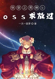 快穿之男神boss求放过