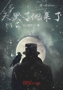 天黑了他來了
