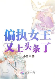 偏執(zhí)女王又上頭條了