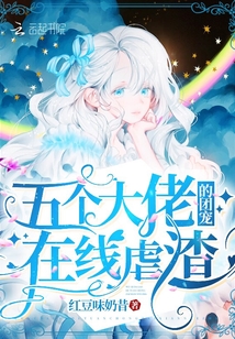 五個大佬的團寵在線虐渣