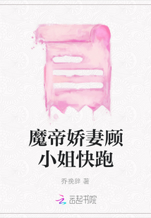 魔帝嬌妻顧小姐快跑
